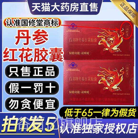 国修堂丹参红花胶囊百邦牌祛痘痘祛痤疮胶官方正囊品旗舰店谷百亿