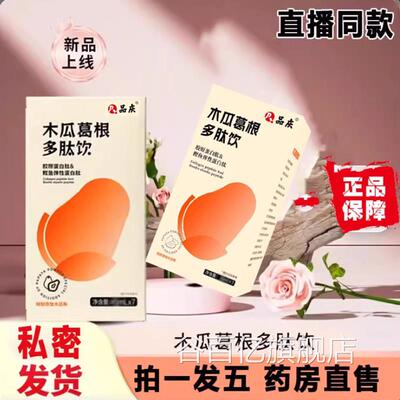 木瓜葛根胶房原蛋白肽多肽饮正品旗舰店昼夜植物饮官方药直售9dq