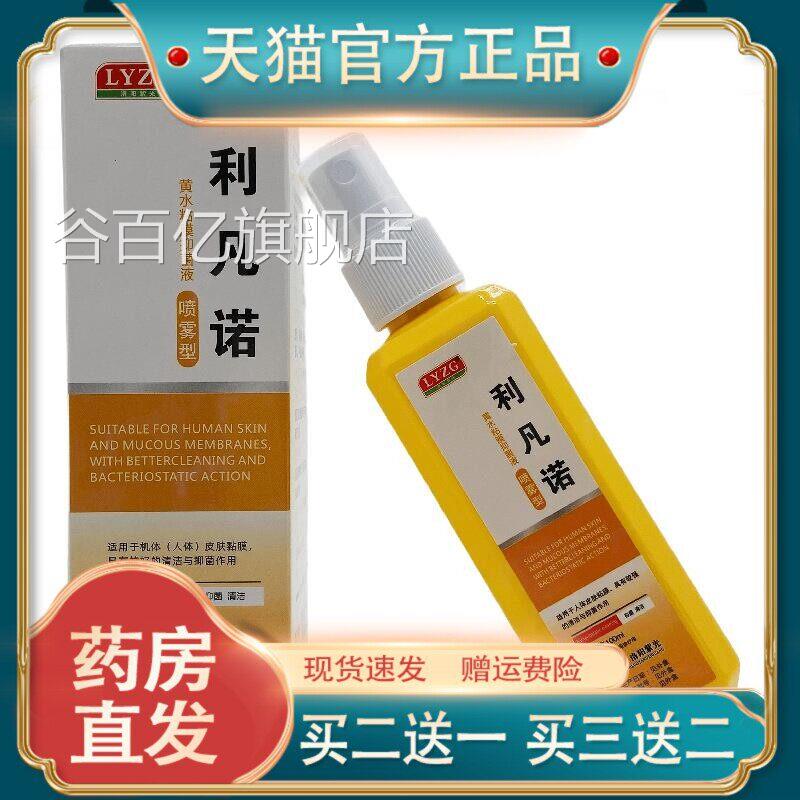 官方正品阳紫光利凡洛诺黄水粘膜抑菌液喷雾型100ml外用洛阳谷百