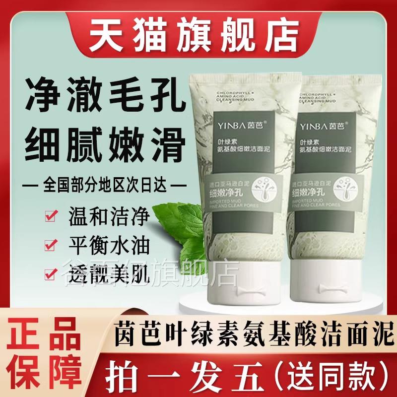 茵芭叶绿素氨基酸细嫩洁面泥乳温和泡沫洗面奶官旗方舰店正品谷百
