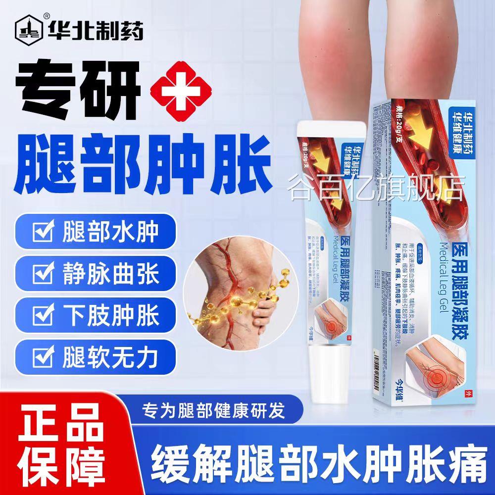 华北制药用腿部凝胶消水肿消腿医肿缓解酸胀腿部消肿促进血液循环