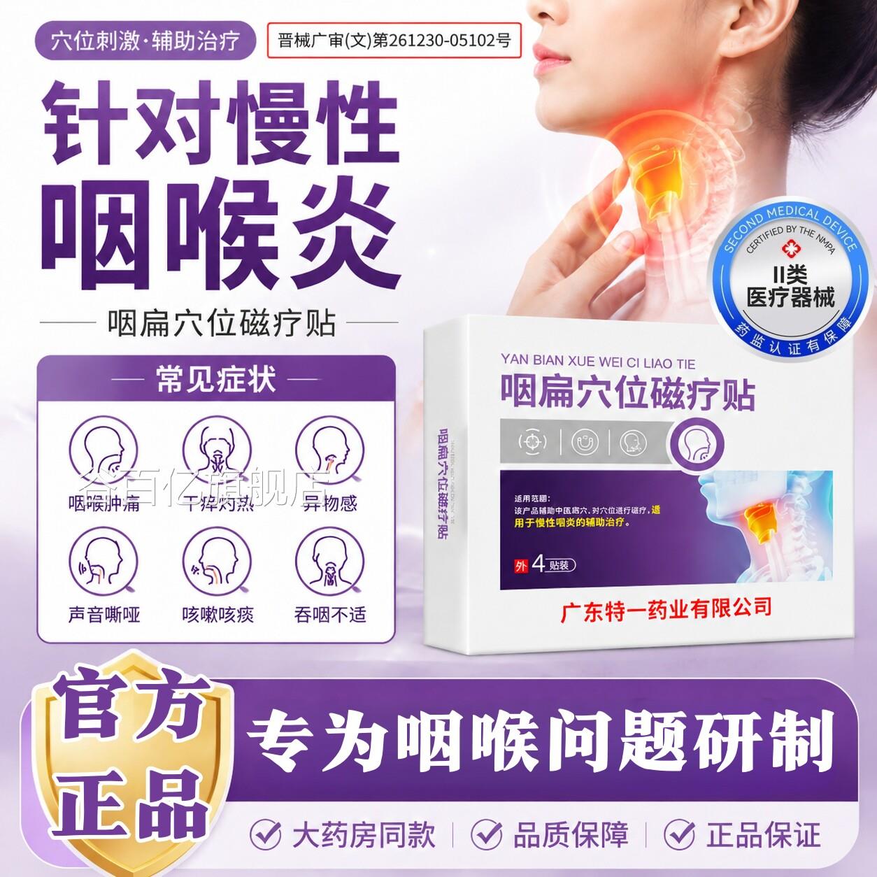 咽喉炎急慢性咽炎喉咳嗽贴治疗喉咙异物感专用滤泡增生止咽咳神器