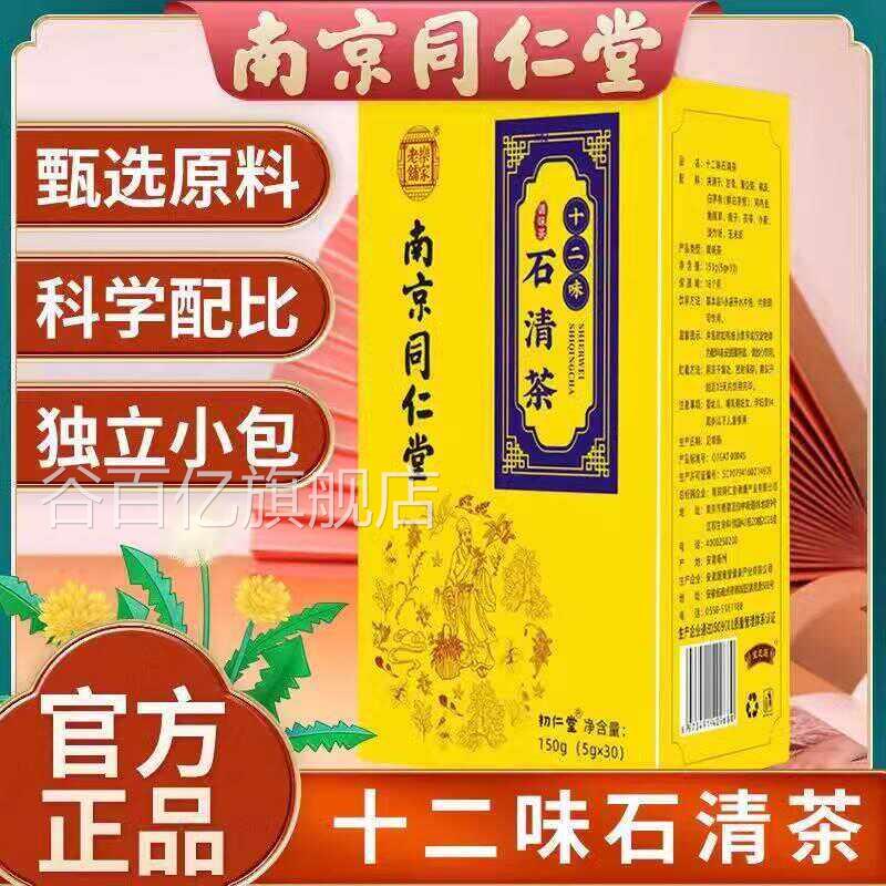 南京仁堂十二味石清茶蒲公英决明子成人养生茶官同方旗舰店正品谷