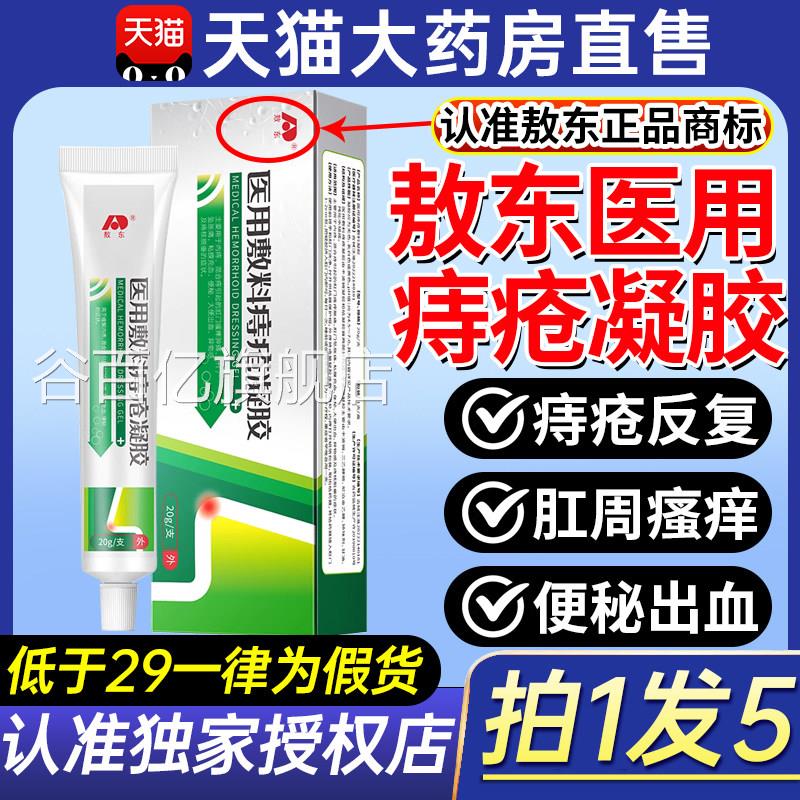 吉林敖东疮医用痔敷料凝胶内外混合痔肛门肉球膏官方药旗舰店9ZX