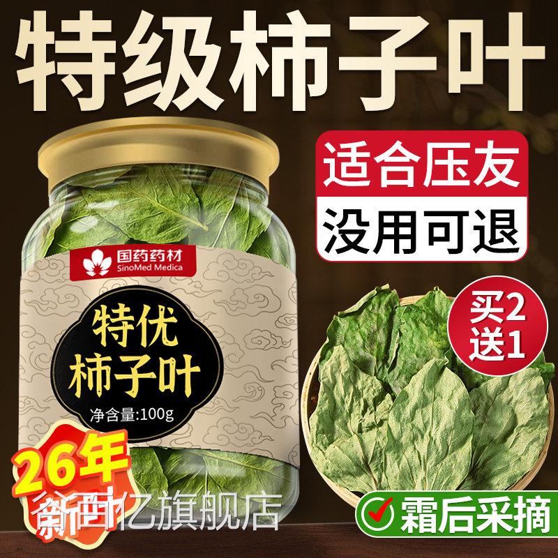 特级柿子叶野生国药药材降霜打血柿压子叶茶老树正品官方旗舰店谷
