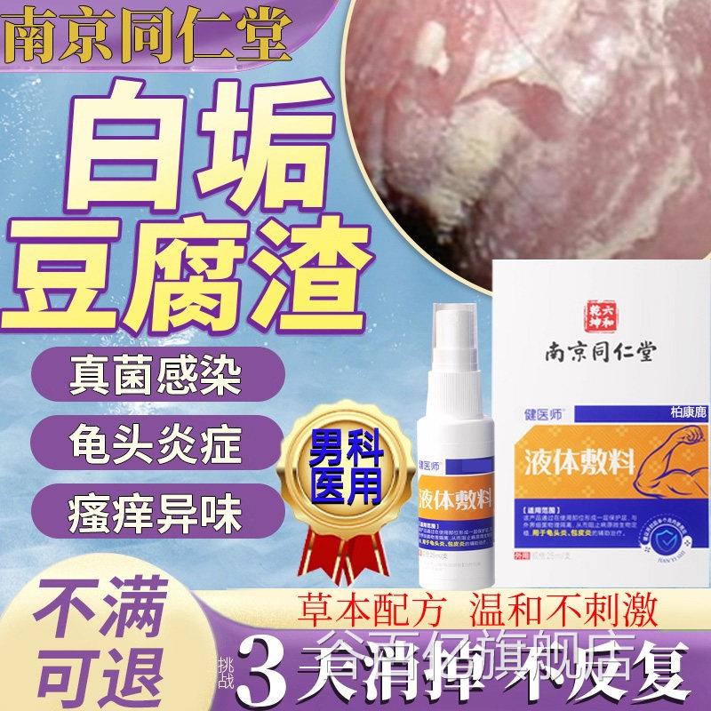 男性龟头炎异味水泡皮下症面豆腐渣白垢真菌感染包皮炎喷雾瘙痒谷