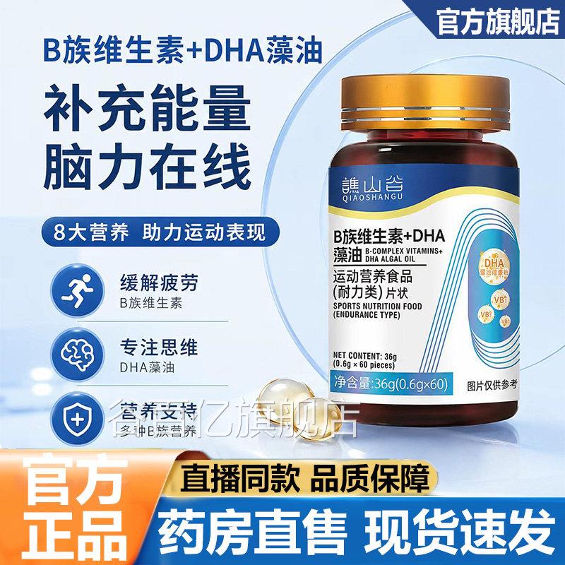 谯山谷B族维素+DHA生藻油片官方旗舰店正品复合B族维生素片7VP谷