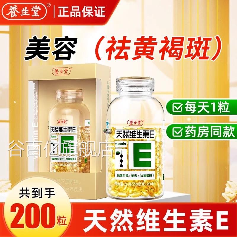 养生天然维生素E软胶囊ve维e祛黄褐斑保健堂200粒官方旗舰正品uu
