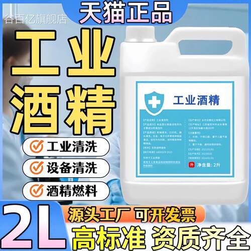 工业乙醇酒精99高浓度业清工洁火锅酒精灯燃料手机维修设备清洗水