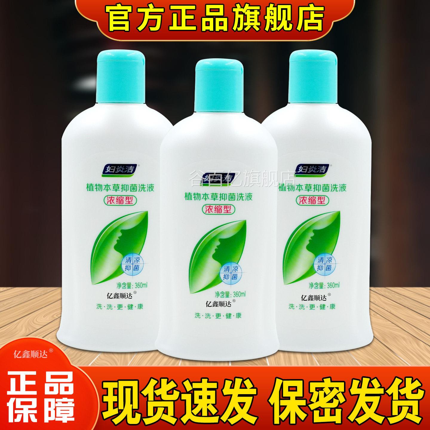 妇炎洁植物本草抑菌洗液浓缩型36ml/瓶【正品】女性0私处洗液谷百