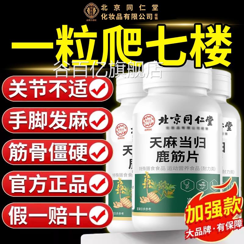 【官方正品】北京同仁堂御医当匠天麻归鹿筋片丸草本植物萃取zz谷