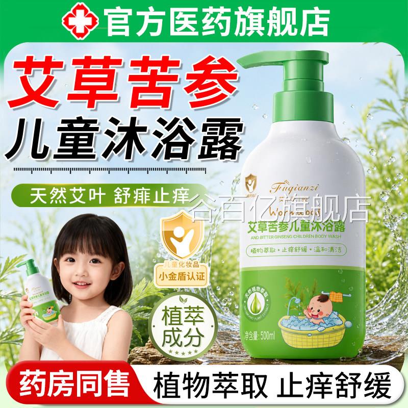 艾幼草苦参儿童沐浴露婴儿宝宝祛止身体痒痘舒缓除螨温和清洁洗护