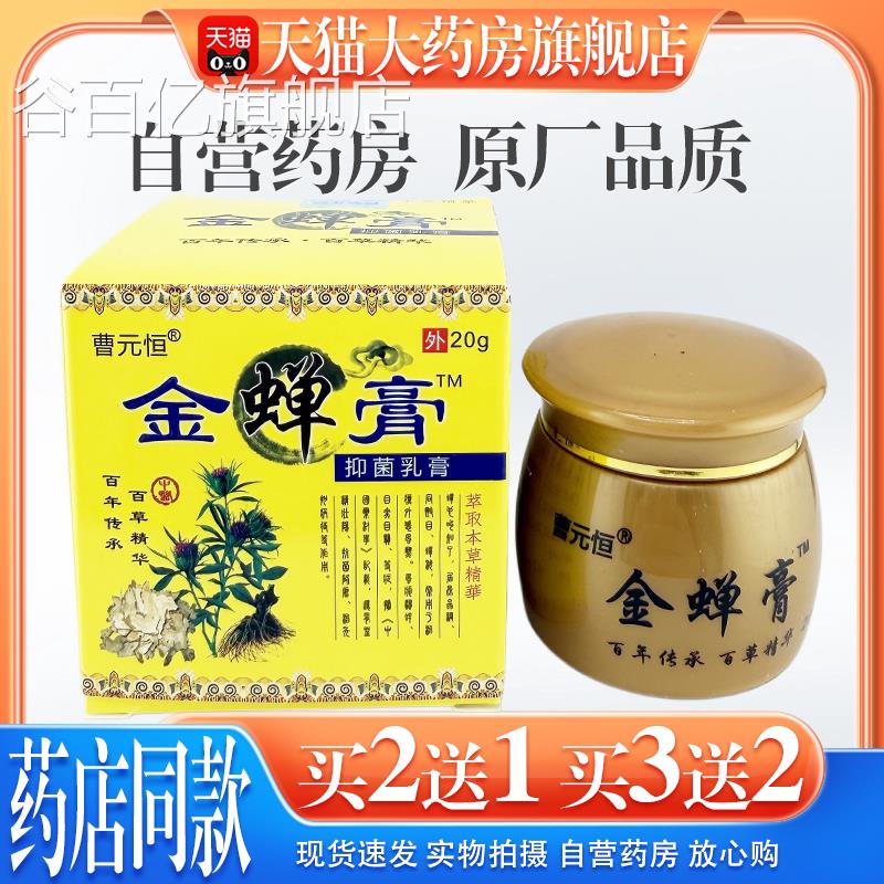 【天猫药房旗舰店】曹元恒金蝉膏抑乳膏20g/盒皮肤干痒脱菌皮草本