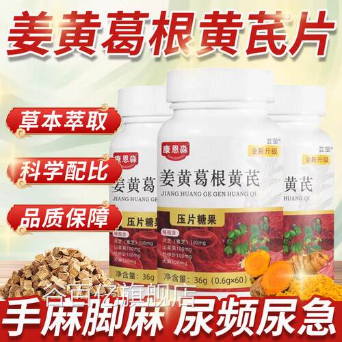 姜黄葛根黄芪官方旗舰店正品草本萃康恩直播同款药房直发森1km谷