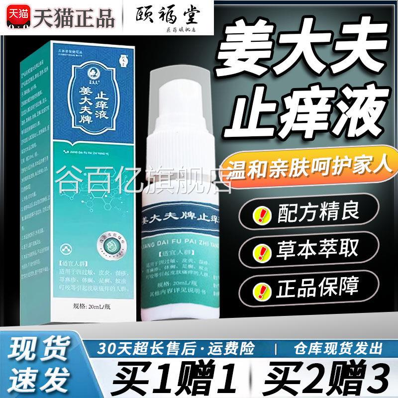 补养堂姜大夫牌痒液正品旗舰店皮止肤湿蚊虫疹叮咬过敏不适20ml瓶