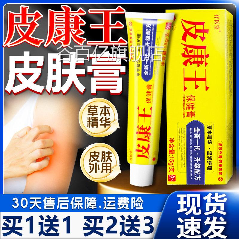 皮康王正品官方舰店老牌子祥医堂草本植萃旗皮肤外用乳膏15g/支谷