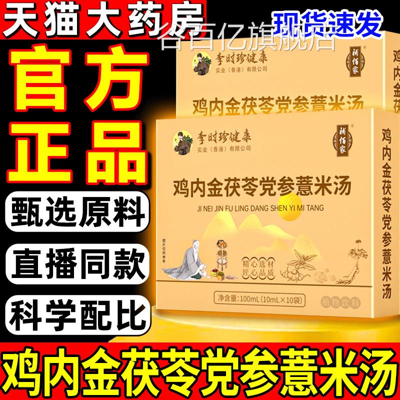 李时珍鸡内金茯直苓党参薏米汤官方正品旗舰店药房售现货先发8cn
