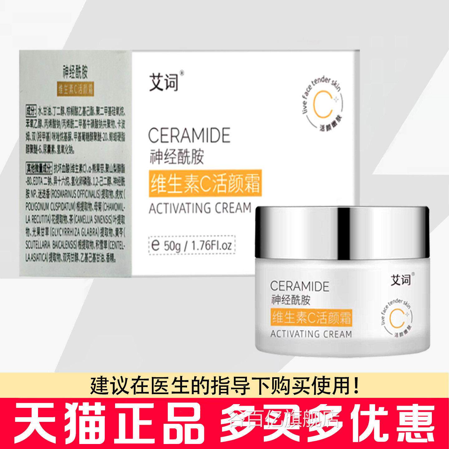 艾词神经酰胺维生脸素C活颜霜50g部皮肤干燥保湿滋润面霜谷百亿旗