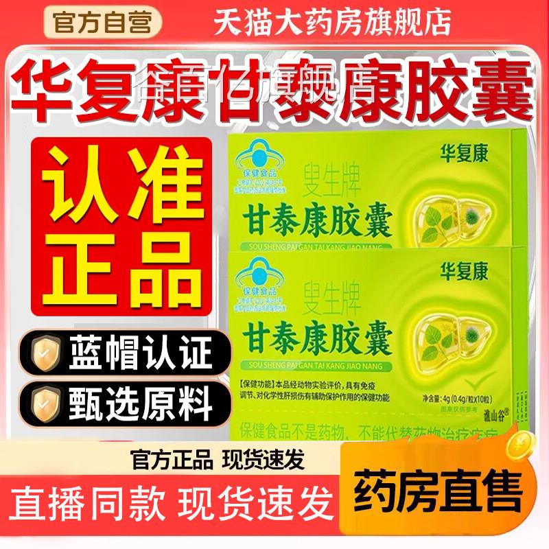 华复康叟生牌甘泰康胶囊官方旗舰正店品护肝胶囊搭养肝片8gx谷百