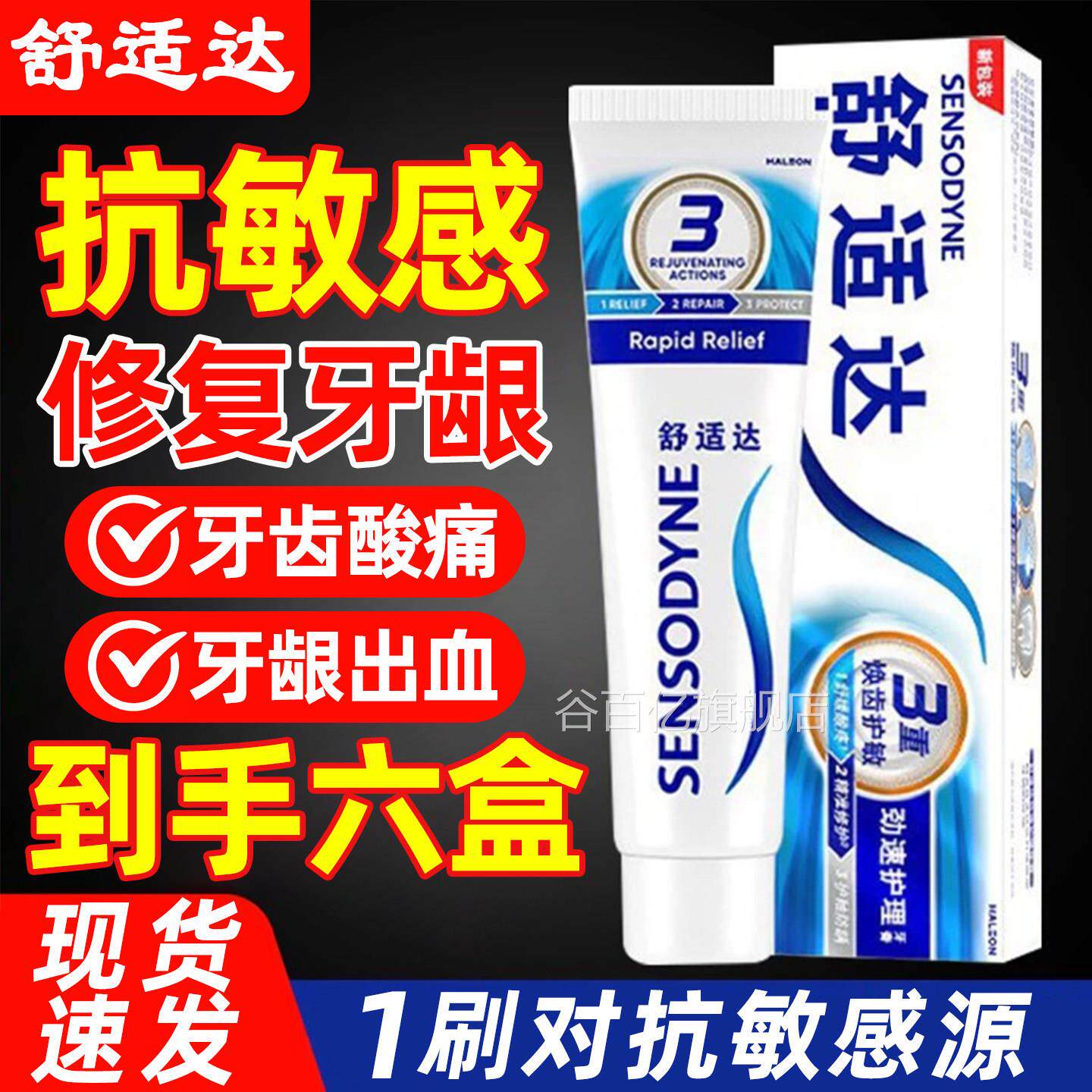 舒适达速敏效牙膏抗官方旗舰店正品专业修复去黄去口臭美白除异味