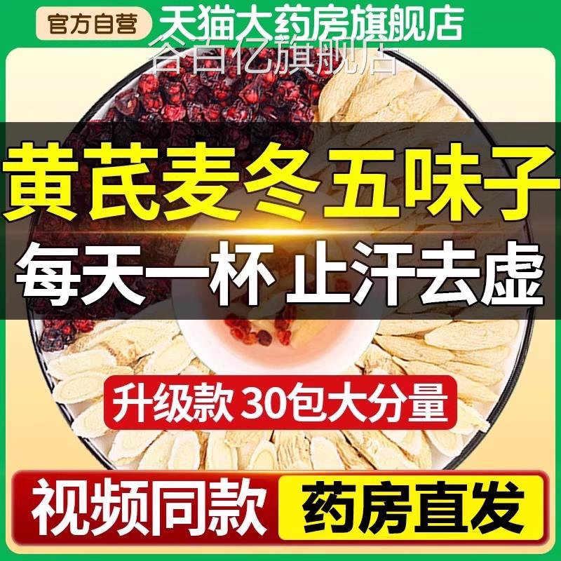 北京同仁堂芪麦冬五味子茶红枣中材药组合止汗黄官方正品旗舰店bp