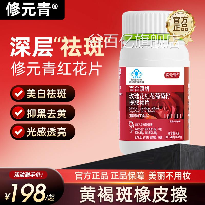 修修元青红花片玫瑰花红花葡萄籽片内调黄褐斑元青红花葡萄籽片op图片