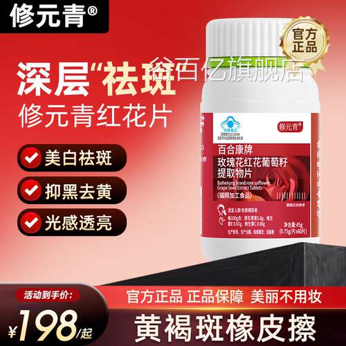 修修元青红花片玫瑰花红花葡萄籽片内调黄褐斑元青红花葡萄籽片op