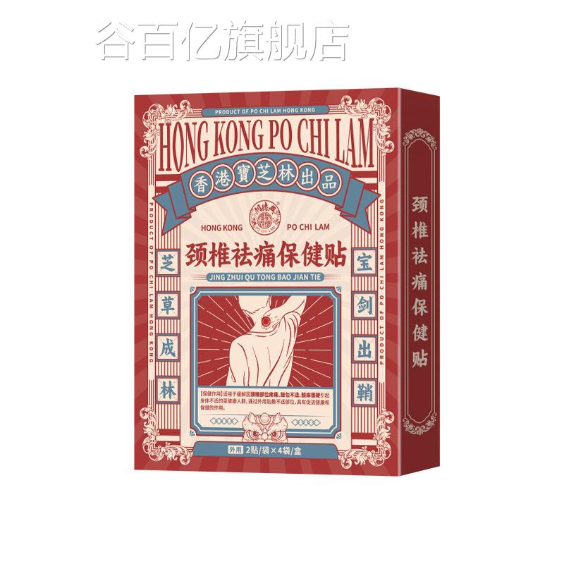 香港宝芝林颈椎祛痛保健贴痛颈部压迫神经脖子疼痛落枕酸肿胀膏贴