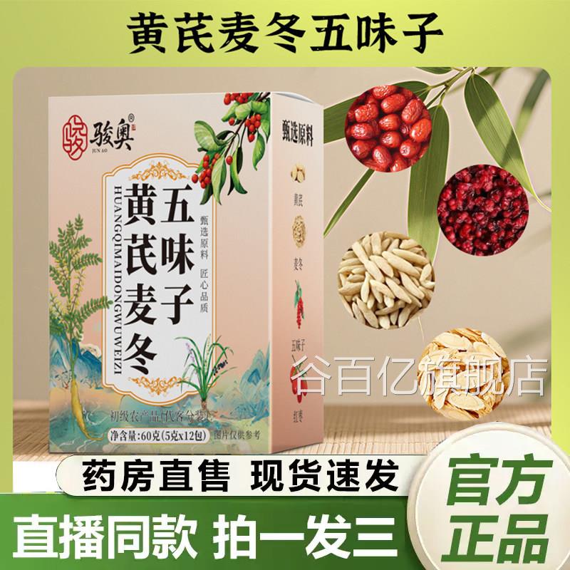骏奥黄芪麦冬味五子茶官方旗舰店正品甄选原料多汗虚汗止汗茶1QY