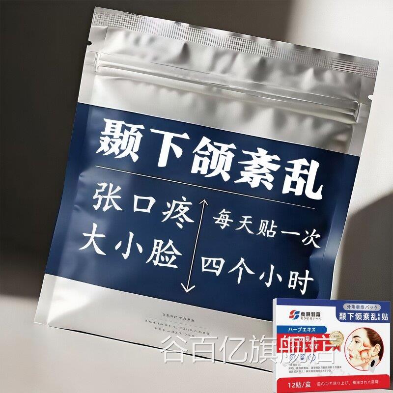 颞下颌关节紊乱热贴下颌关节有异响紧绷张口困难脸歪大小脸疼敷痛