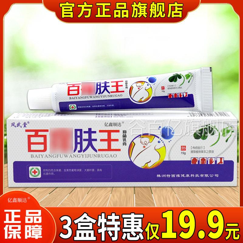 凤肤武堂百痒肤王抑菌乳膏15g皮杀菌消毒舒缓膏温和不刺激正品谷