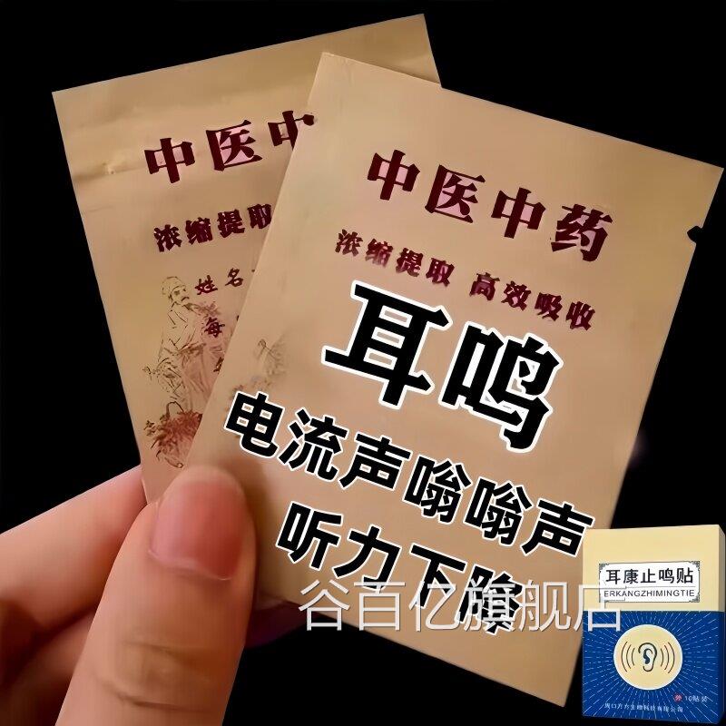 【正品保证】院士研发耳鸣膏贴神经性耳鸣耳朵嗡嗡新响耳背听力下