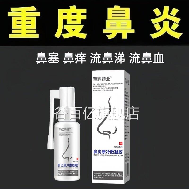 正品医用级鼻炎喷雾性喷剂鼻窦炎过敏鼻痒打喷嚏慢性用谷百亿旗舰