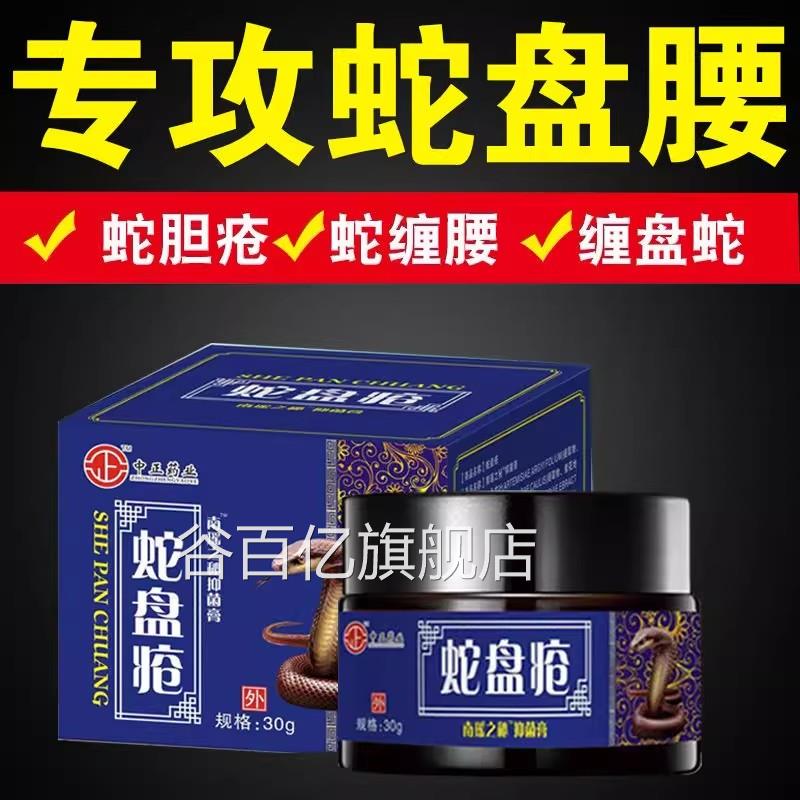 带状疱疹病毒膏买21蛇盘疮后遗症神经疼药蛇胆疮克星蛇缠腰外送用