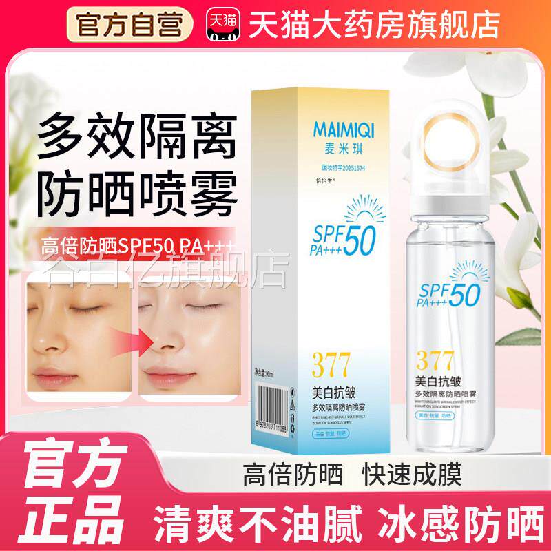 防晒喷雾麦米琪377官方旗舰店儿童防汗紫线防水清爽速干外成膜1tp
