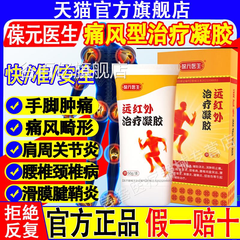 葆元医痛生医用痛风远红外治疗凝胶冷敷消肿止关节疼痛膝盖正品谷