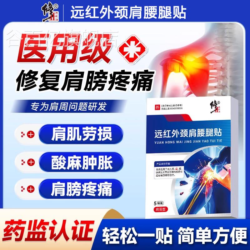修远红外颈肩腰腿贴肩周炎肩损膀酸麻疼粘连劳损肩袖伤肩胛疼正品
