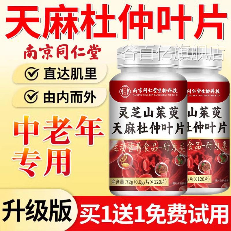 南京同仁堂灵芝山茱萸天麻杜仲叶片官方正品旗舰店直播同x款l谷百