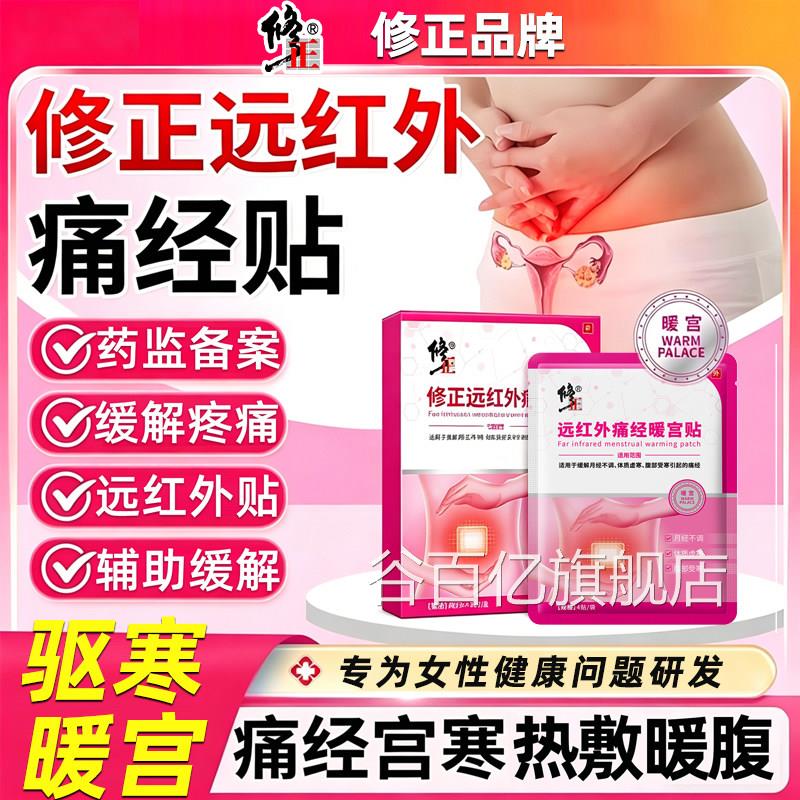 修正远红外痛经暖宫贴缓解调月经不体质虚寒腹部受寒痛经热敷贴谷