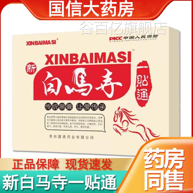 新白马一贴通黑膏贴苗通贴寺颈肩腰腿腰椎肩周疼痛官方药房正品gq