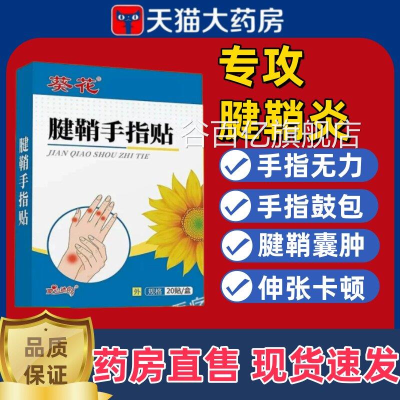 葵花腱鞘手指贴鞘炎专用大拇指关节僵硬手指鼓包囊腱肿手腕疼痛lm