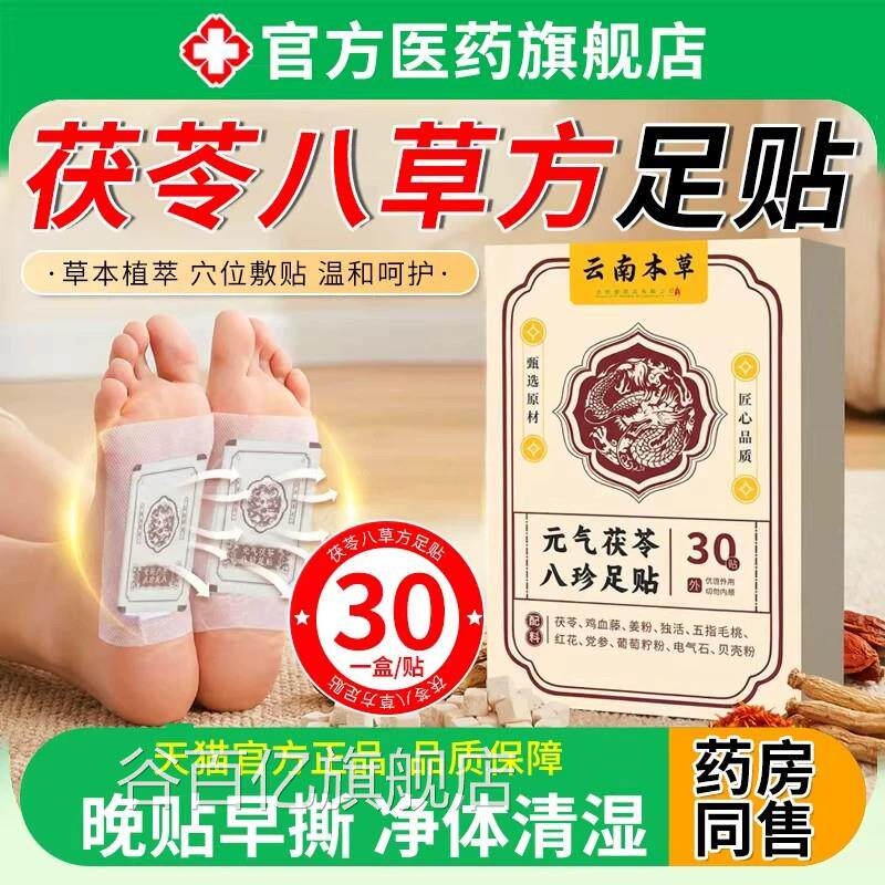 元气茯苓八珍草热方足脚贴去湿气排体内湿寒发贴祛湿助眠调理脾胃