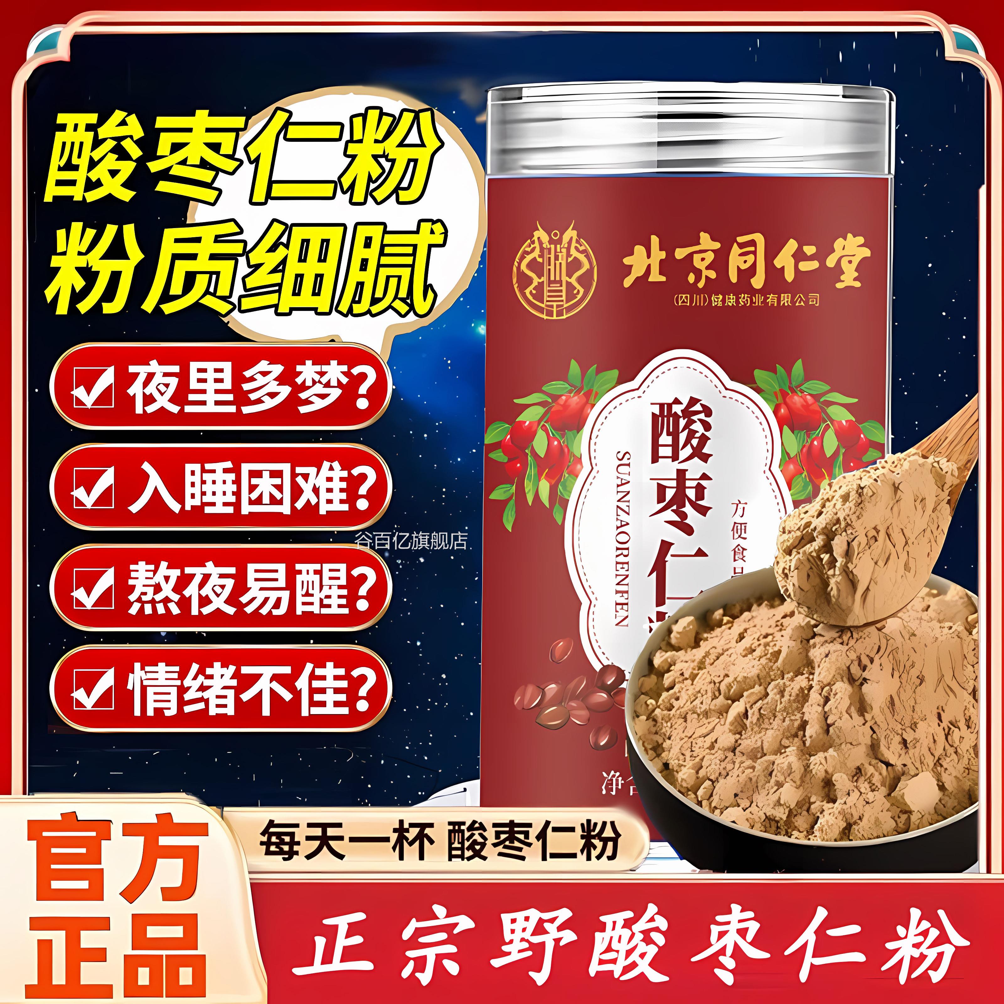 北京同仁堂朕皇酸枣仁粉熟炒睡眠差宗正纯净泡水喝正品官方旗舰zz图片