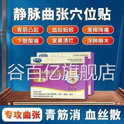州苗百通苗晋堂静脉曲张贵砭贴专注静脉曲张蚯蚓腿血丝等问题谷百