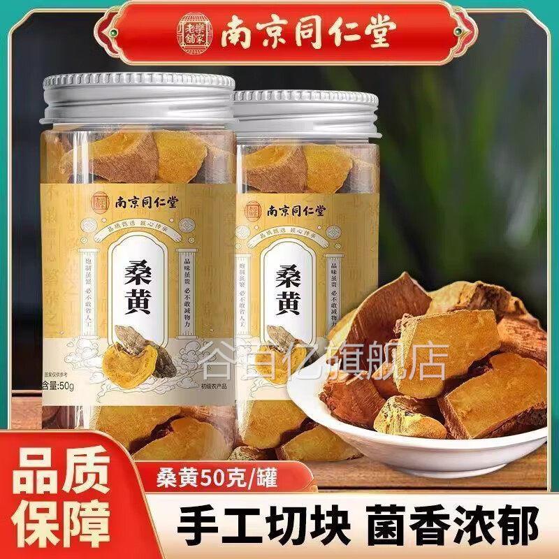 南京同仁堂桑手工切块罐装正宗桑树桑黄养生泡黄茶水泡酒谷百亿旗