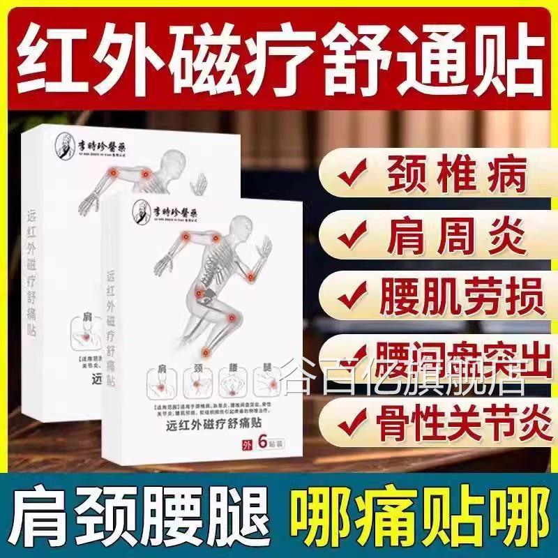 李时珍医药远红外磁疗舒痛贴止贴关节膏贴药房正痛品旗舰店yb9谷