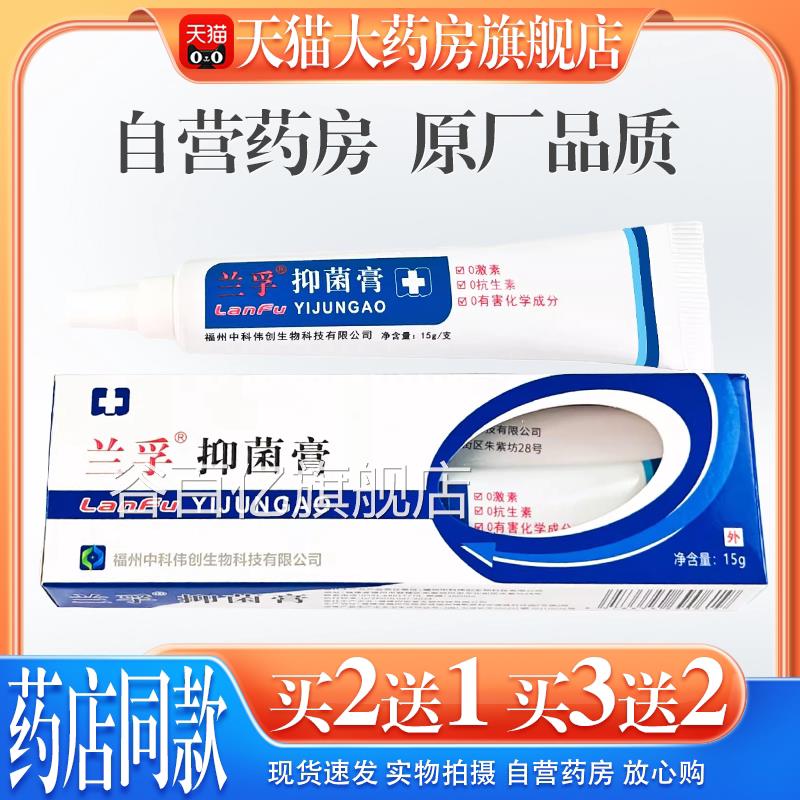 正品兰孚抑菌膏15g真菌清霜外用真软膏细菌菌杀菌消毒护理乳膏谷