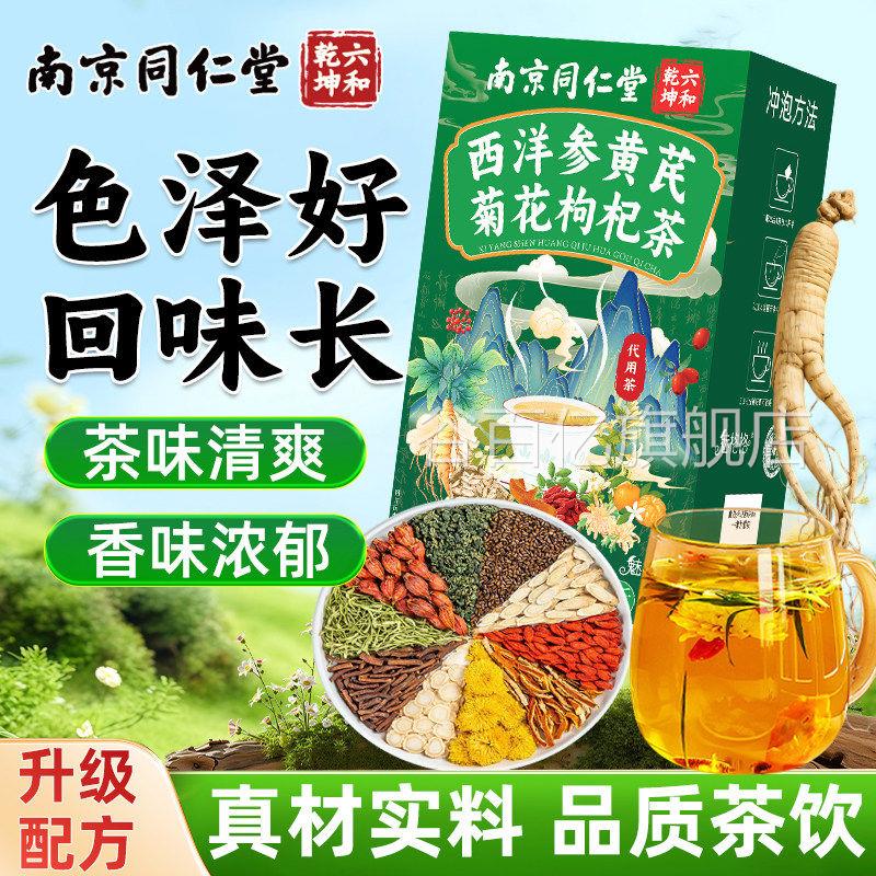 南京同仁堂西洋参黄芪菊花枸杞茶橘皮叶栀子蒲桑公英原料茶魅格格