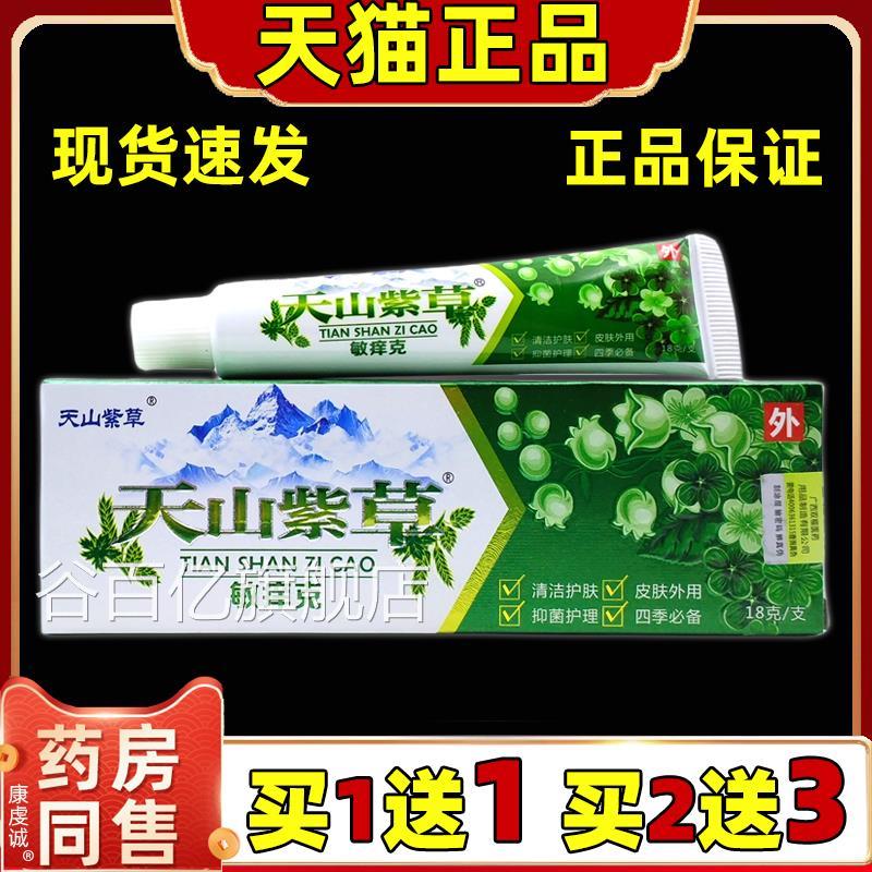 天山紫草敏痒克18g/支解皮肤过敏止痒不适草本精华外用抑菌缓止痒