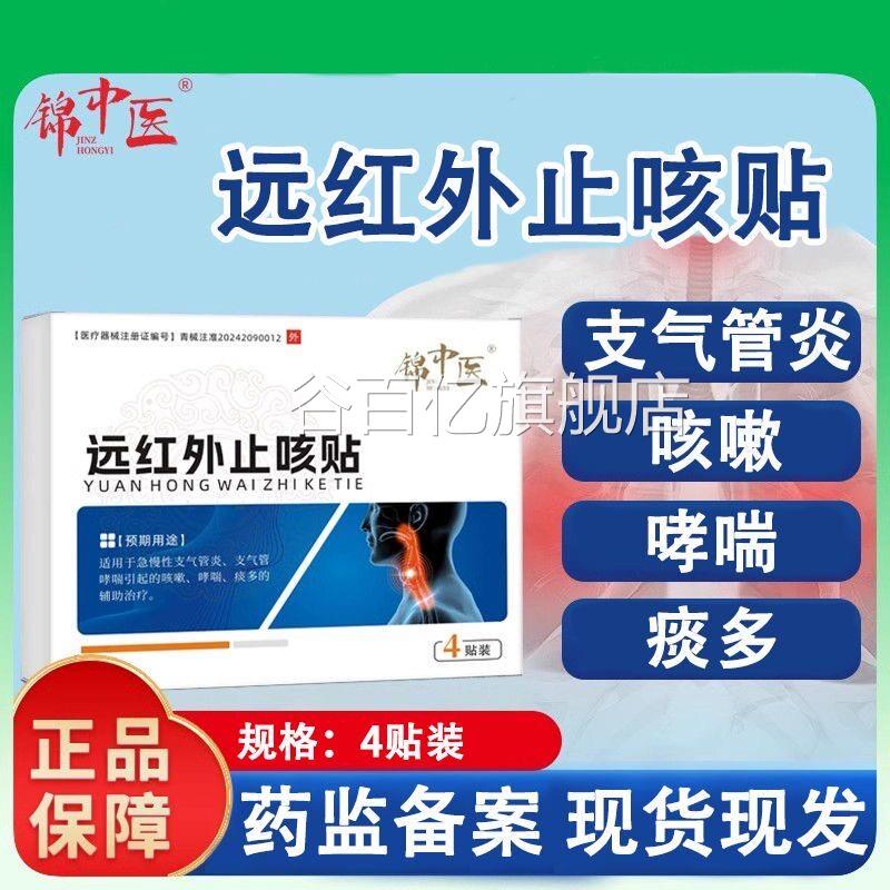锦中医远红外止咳贴急慢性支管炎支气管哮喘引起的气咳嗽哮喘痰多